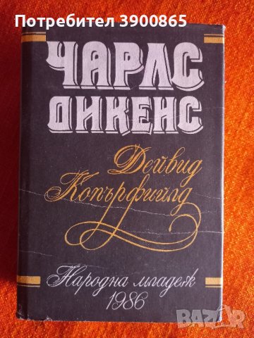 Продавам книга " Дейвид Копърфийлд" +една подарък 