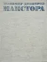Владимир Димитров-Майстора Борис Колев, Йонка Коцева , снимка 1