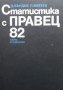 Статистика с Правец-82 Д. Въндев, П. Матеев