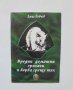 Книга Вредни домашни гризачи и борба срещу тях - Емил Йовчев 2002 г.