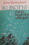 Животът - тази кратка илюзия Дико Фучеджиев, снимка 1 - Българска литература - 26974789