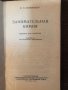 Занимательная химия- И. И. Зайковский, снимка 2