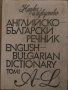 Английско-български речник - том 1 -Наука и изкуство
