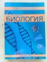 Учебник по Медицинска биология, снимка 1 - Специализирана литература - 42971345