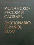 Испанско-русский словарь Колектив