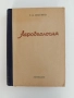 Агробиология 1949г, снимка 1