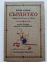 Сърдитко-стихотворения за деца  - Чичо Стоян - 1985г. 