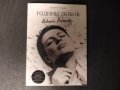 Георги Тошев - Години любов - Невена Коканова,  колекционерско издание, снимка 1