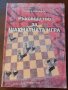 "Ръководство за шахматната игра", Георги Шаляфов, снимка 1 - Специализирана литература - 43177920