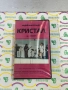 Видеокасета оркестър Кристал 1991 г , снимка 1