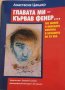 Главата ми - кървав фенер ... Анастасия Цандер, снимка 1 - Художествена литература - 32866142