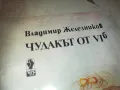 ЧУДАКЪТ ОТ VI Б 0810241454, снимка 5