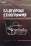 Българска етнография Николай Колев, снимка 1 - Други - 38895570