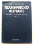 Техническо чертане - Георги Бабадалиев - 1977г. , снимка 1 - Учебници, учебни тетрадки - 39518533