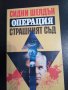 Книга Операция страшният съд