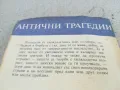 АНТИЧНИ ТРАГЕДИИ 0901251648, снимка 6