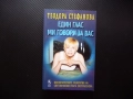 Един глас ми говори за вас Изключителните разкрития на световноизвестната екстрасенска Теодора Стефа, снимка 1