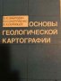 Основы геологической картографии- В.Ю. Забродин, В. И. Оноприенко, В. А. Соловьев