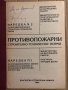 Противопожарни строително-технически норми Наредба № 2, снимка 2