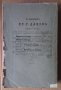 Пътувания по България част втора 1899г  Константин Иричек преведе от чешки Стоян Аргиров , снимка 3