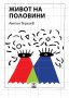 Местни герои и други книги Антон Терзиев, снимка 1 - Художествена литература - 37593303