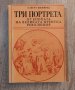 Книги Биографии: Алберт Манфред - Три портрета от епохата на Великата френска революция