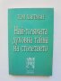 Книга Най-голямата духовна тайна на столетието - Том Хартман 2003 г.