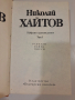 Книги от Николай Хайтов – оригинални издания, добро състояние, снимка 6