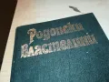 РОДОПСКИ ВЛАСТЕЛИНИ-КНИГА 1912241028, снимка 2