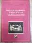 Книга "Неорганична химична технология-Г.Георгиев" - 572 стр., снимка 1 - Учебници, учебни тетрадки - 27153540