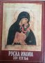 Руска икона XIV - XIX век, снимка 1 - Специализирана литература - 36777339