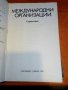 „Международни организаций”, снимка 2