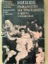 Раждането на трагедията и други съчинения - Фридрих Ницше, снимка 1 - Специализирана литература - 28659149