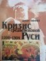 Кризис средневековой Руси: 1200-1304- Джон Феннел, снимка 1 - Художествена литература - 37941707