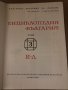 Енциклопедия България. Том 3, снимка 2
