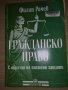 Гражданско право С образци на писмени защити Филип Рачев, снимка 1 - Специализирана литература - 35165995