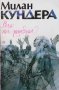 Валс на раздяла Милан Кундера, снимка 1 - Художествена литература - 37526956