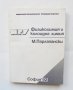 Книга Физикохимия и колоидна химия - М. Парлапански 1992 г.