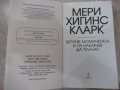 Книга "Целуни момич. и ги накарай да плачат-М.Кларк"-368стр., снимка 2