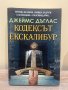 “Кодексът Ескалибур” Джеймс Дъглас, снимка 1 - Художествена литература - 40821828