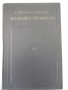 Книга "Справочник машиностроителя-том 6-Э.Сатель" - 500 стр., снимка 1 - Енциклопедии, справочници - 38288039