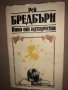  ВИНО ОТ ГЛУХАРЧЕТА - РЕЙ БРЕДБЪРИ, снимка 1