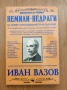 Немили-недраги - Иван Вазов, снимка 1