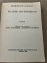 Бъдеще несъвършено -Доминго Сантос, снимка 2
