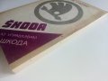 Аз управлявам Шкода - П.Хуле,Р.Пфайфер - 1985г., снимка 12