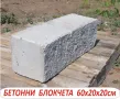 бетонни Блокчета за Подпорни стени. Усилени и Плътни, снимка 2