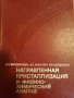 Направленная кристаллизация и физико-химический анализ В. Н. Вигдорович, А. Е. Вольпян, Г. М. Курдюм