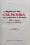 Въоръжената съпротива срещу фашизма в България 1923-1944 Орлин Василев, снимка 1