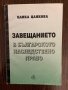 Завещанието в българското наследствено право -Цанка Цанкова, снимка 1