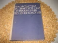 Ръководство за практически упражнения по физиология - 1975 г., снимка 1